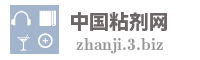 中国粘剂网