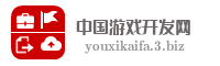 中国游戏开发网