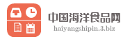 中国海洋食品网