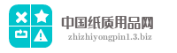 中国纸质用品网