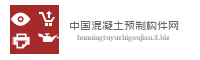 中国混凝土预制构件网