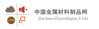 中国金属材料制品网