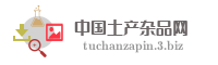 中国土产杂品网