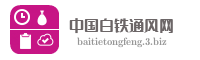 中国白铁通风网