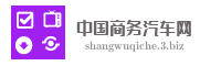 中国商务汽车网