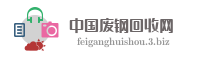 中国废钢回收网