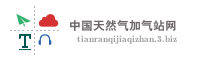 中国天然气加气站网