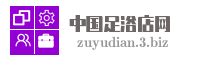 中国足浴店网