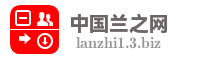 中国兰之网