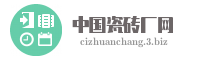 中国瓷砖厂网