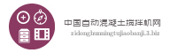 中国自动混凝土搅拌机网
