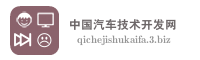 中国汽车技术开发网