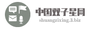 中国双子星网