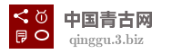 中国青古网