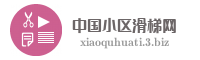 中国小区滑梯网