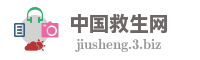 中国救生网