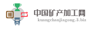 中国矿产加工网