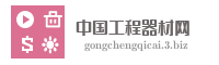 中国工程器材网