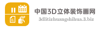 中国3D立体装饰画网