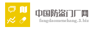 中国防盗门厂网