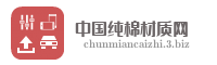 中国纯棉材质网