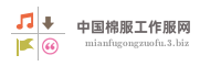 中国棉服工作服网