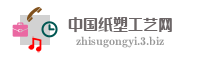 中国纸塑工艺网