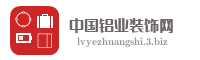 中国铝业装饰网