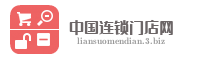 中国连锁门店网
