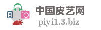 中国皮艺网