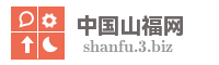 中国山福网