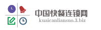 中国快餐连锁网