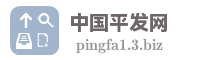 中国平发网