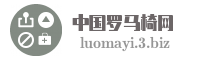 中国罗马椅网