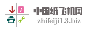 中国纸飞机网