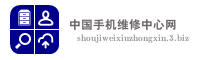 中国手机维修中心网