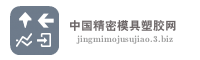 中国精密模具塑胶网