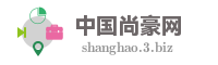 中国尚豪网