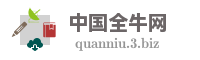 中国全牛网