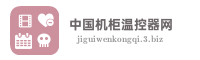 中国机柜温控器网