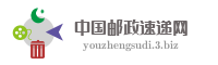中国邮政速递网