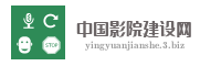 中国影院建设网