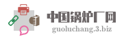 中国锅炉厂网