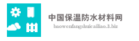 中国保温防水材料网