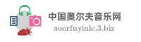 中国奥尔夫音乐网