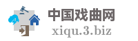 中国戏曲网