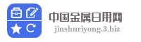 中国金属日用网