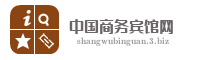 中国商务宾馆网