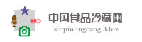 中国食品冷藏网