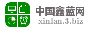 中国鑫蓝网